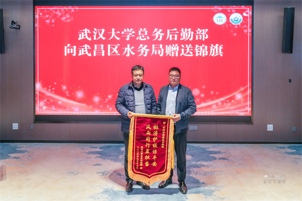 武漢大學(xué)總務(wù)后勤部部長(zhǎng)代表校方向武昌區(qū)水務(wù)局贈(zèng)送錦旗.JPG