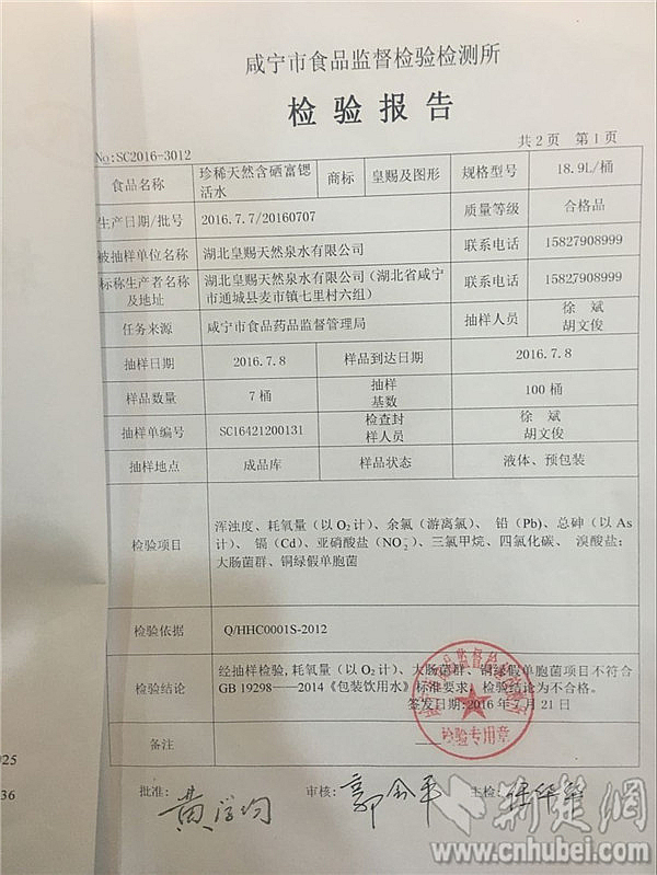 1咸寧市食品監(jiān)督檢驗檢測所發(fā)布的檢驗報告顯示皇賜桶裝飲用水耗氧量、大腸菌群、銅綠假單胞菌超標_副本.jpg